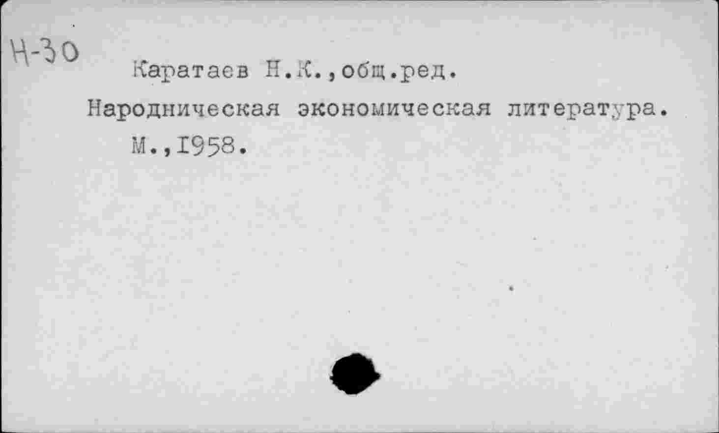 ﻿Каратаев Н.К.,общ.ред.
Народническая экономическая литература.
М.,1958.